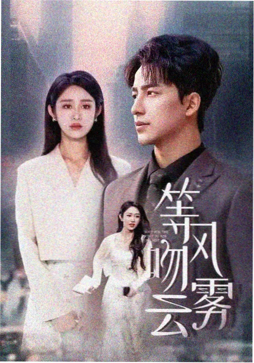 暗潮 免费追剧悬疑短剧